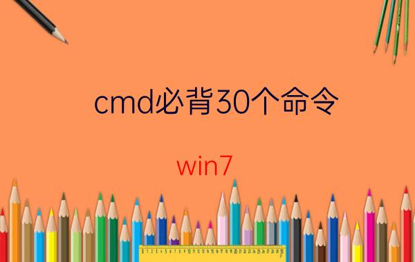 cmd必背30个命令 win7 cmd怎么查看所有命令？